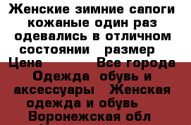 Женские зимние сапоги кожаные один раз одевались в отличном состоянии 37размер › Цена ­ 5 000 - Все города Одежда, обувь и аксессуары » Женская одежда и обувь   . Воронежская обл.,Нововоронеж г.